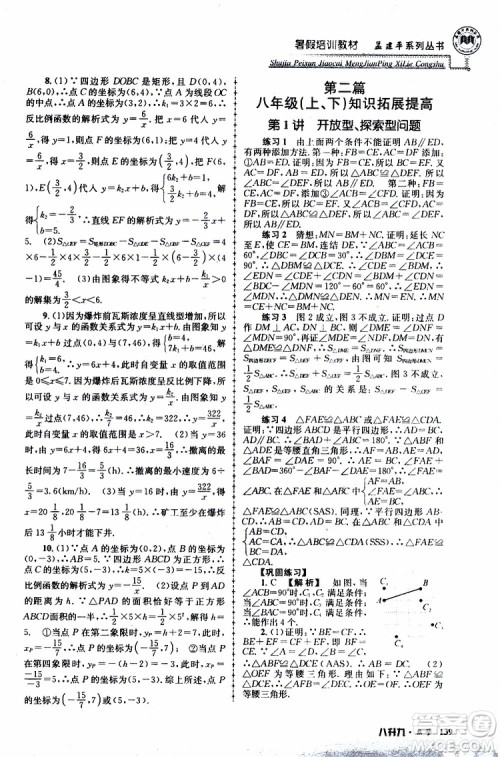2019版孟建平系列丛书暑假培训教材八升九数学人教版参考答案