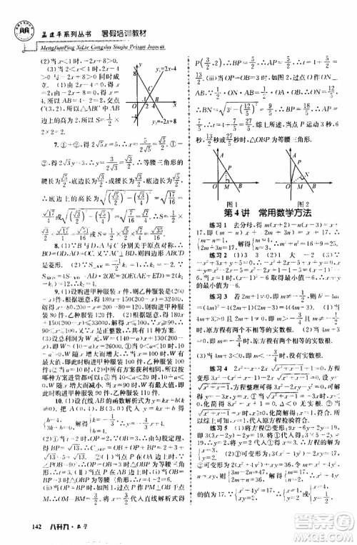 2019版孟建平系列丛书暑假培训教材八升九数学人教版参考答案