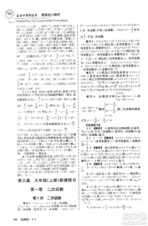 2019版孟建平系列丛书暑假培训教材八升九数学人教版参考答案