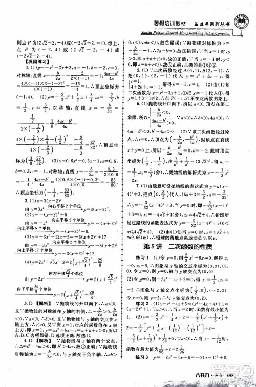 2019版孟建平系列丛书暑假培训教材八升九数学人教版参考答案