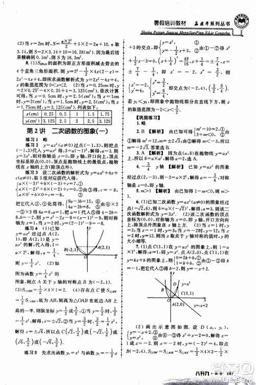 2019版孟建平系列丛书暑假培训教材八升九数学人教版参考答案