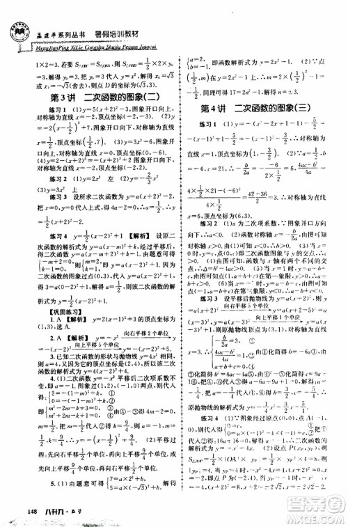 2019版孟建平系列丛书暑假培训教材八升九数学人教版参考答案