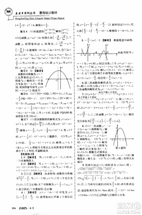 2019版孟建平系列丛书暑假培训教材八升九数学人教版参考答案