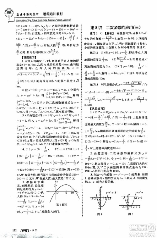 2019版孟建平系列丛书暑假培训教材八升九数学人教版参考答案