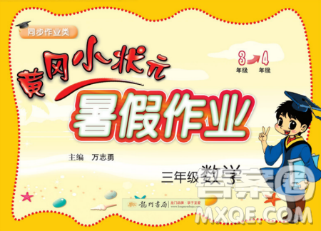 2019新版黄冈小状元暑假作业三年级数学参考答案