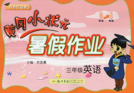 2019新版黄冈小状元暑假作业三年级英语人教版通用版参考答案