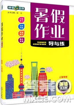 上海大学出版社2019年钟书金牌暑假作业导与练七年级英语上海专版答案