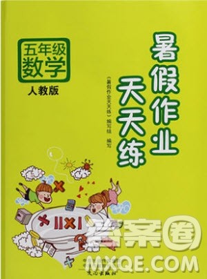 文心出版社2019新版五年级暑假作业天天练人教版数学参考答案 文心出版社2019新版五年级暑假作业天天练人教版数学参考答案