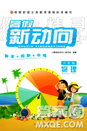 2019年人教版暑假新动向八年级物理参考答案