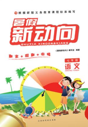 2019年暑假新动向七年级语文人教版参考答案