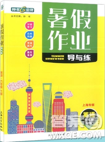 上海大学出版社2019钟书金牌暑假作业导与练六年级英语上海专版答案