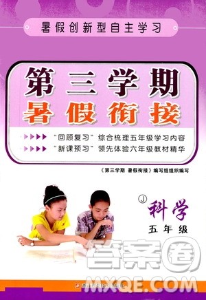 暑假创新自主学习2019年新版第三学期暑假衔接五年级科学J教科版答案 暑假创新自主学习2019年新版第三学期暑假衔接五年级科学J教科版答案