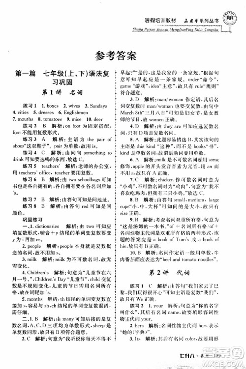 2019版孟建平暑假培训教材八升九英语人教版参考答案