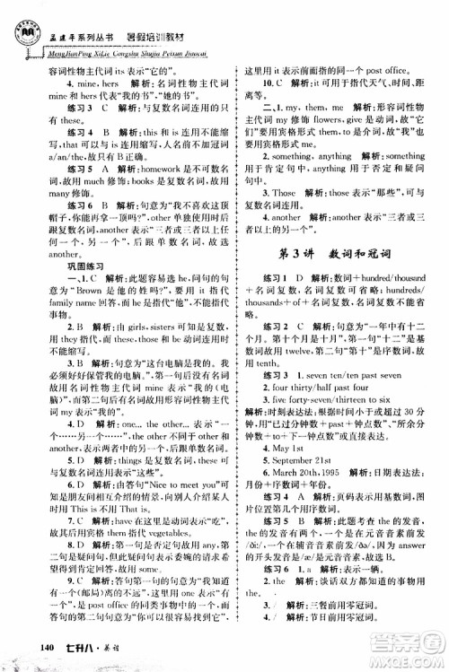 2019版孟建平暑假培训教材八升九英语人教版参考答案