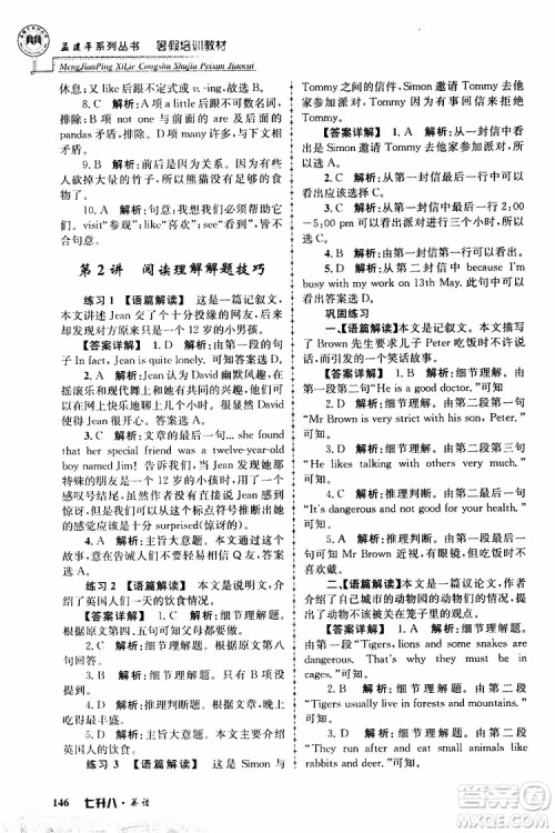 2019版孟建平暑假培训教材八升九英语人教版参考答案