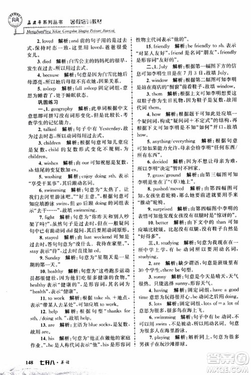 2019版孟建平暑假培训教材八升九英语人教版参考答案