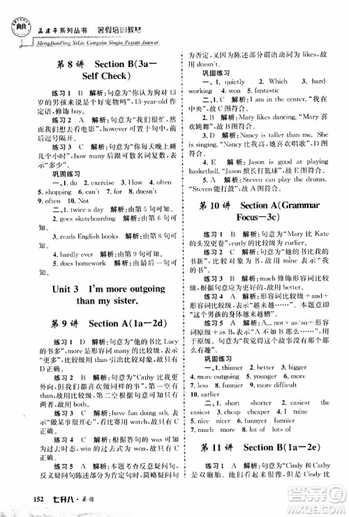 2019版孟建平暑假培训教材八升九英语人教版参考答案
