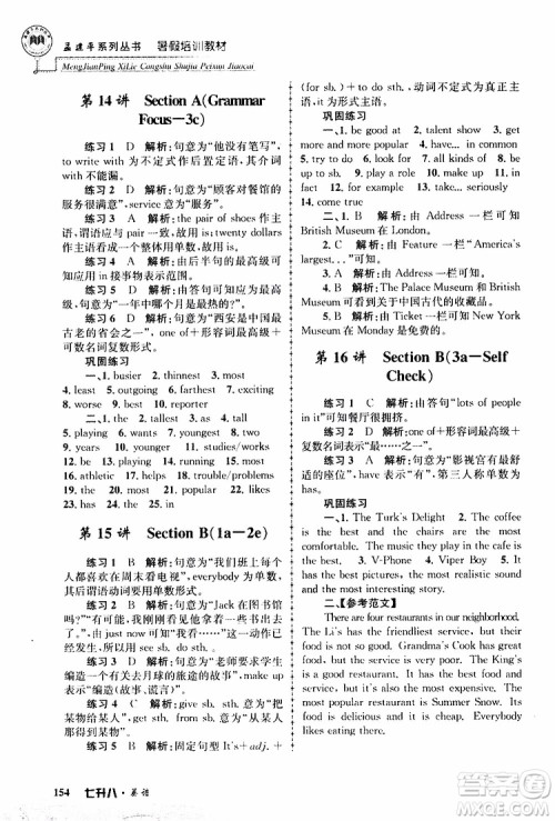 2019版孟建平暑假培训教材八升九英语人教版参考答案