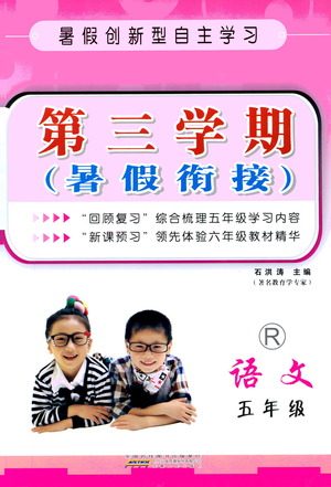 2019新版第三学期暑假衔接语文五年级人教版参考答案