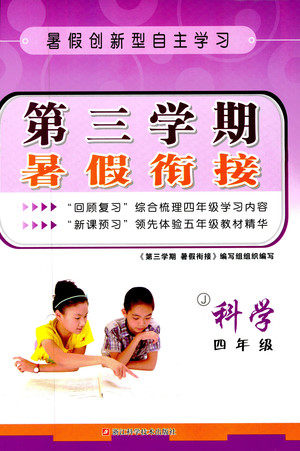 2019暑假创新自主学习第三学期暑假衔接科学四年级教科版参考答案