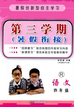 2019暑假创新自主学习第三学期暑假衔接语文四年级人教版答案 2019暑假创新自主学习第三学期暑假衔接语文四年级人教版答案