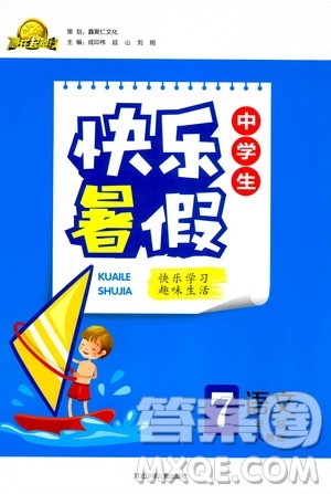 赢在起跑线2019年中学生快乐暑假七年级语文人教版参考答案