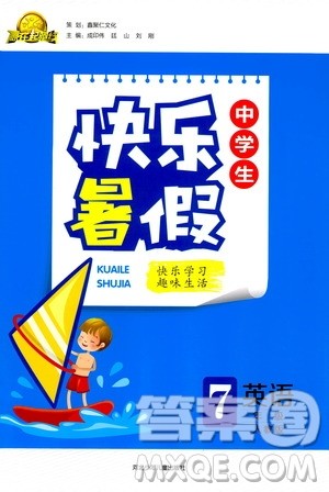 2019年赢在起跑线中学生快乐暑假七年级英语人教版参考答案 2019年赢在起跑线中学生快乐暑假七年级英语人教版参考答案