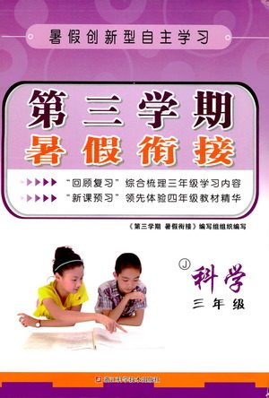 2019暑假创新自主学习第三学期暑假衔接科学三年级教科版答案