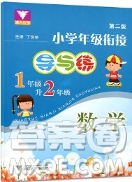 浙江大学出版社2019浙大优学小学年级衔接导与练1年级升2年级数学答案