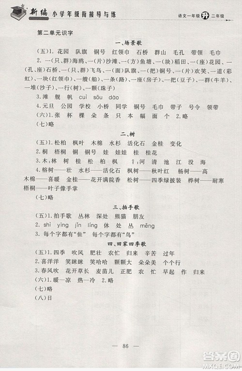 浙江大学出版社2019浙大优学新编小学年级衔接导与练1年级升2年级语文答案 浙江大学出版社2019浙大优学新编小学年级衔接导与练1年级升2年级语文答案