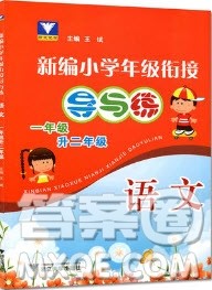 浙江大学出版社2019浙大优学新编小学年级衔接导与练1年级升2年级语文答案