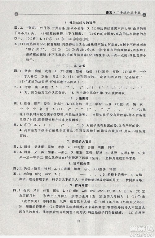 浙江大学出版社2019浙大优学新编小学年级衔接导与练2年级升3年级语文答案 浙江大学出版社2019浙大优学新编小学年级衔接导与练2年级升3年级语文答案