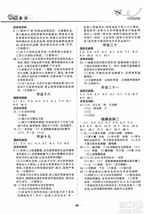 人教版2019版赢在起跑线中学生快乐暑假7年级生物参考答案