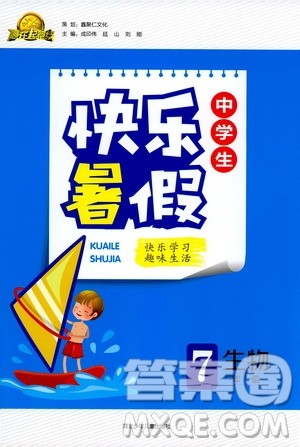 人教版2019版赢在起跑线中学生快乐暑假7年级生物参考答案 人教版2019版赢在起跑线中学生快乐暑假7年级生物参考答案