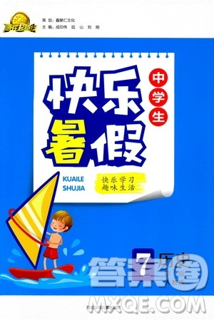 赢在起跑线2019版中学生快乐暑假人教版7年级历史参考答案