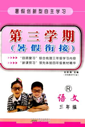 2019暑假创新自主学习第三学期暑假衔接语文三年级人教版答案 2019暑假创新自主学习第三学期暑假衔接语文三年级人教版答案