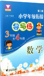 浙江大学出版社2019浙大优学新编小学年级衔接导与练3年级升4年级数学答案