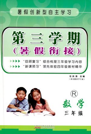 暑假创新自主学习2019年人教版第三学期暑假衔接三年级数学答案