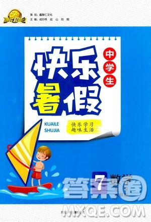 赢在起跑线2019版中学生快乐暑假人教版7年级数学参考答案