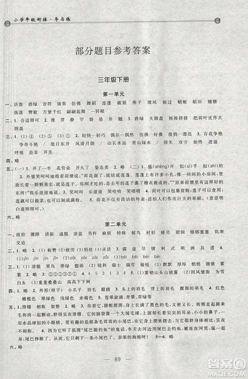 浙江大学出版社2019浙大优学新编小学年级衔接导与练3年级升4年级语文答案 浙江大学出版社2019浙大优学新编小学年级衔接导与练3年级升4年级语文答案