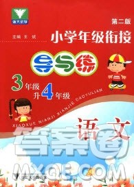 浙江大学出版社2019浙大优学新编小学年级衔接导与练3年级升4年级语文答案