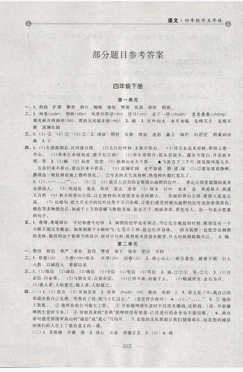 浙江大学出版社2019浙大优学新编小学年级衔接导与练4年级升5年级语文答案 浙江大学出版社2019浙大优学新编小学年级衔接导与练4年级升5年级语文答案