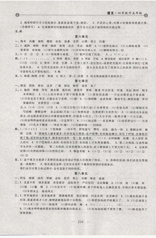 浙江大学出版社2019浙大优学新编小学年级衔接导与练4年级升5年级语文答案 浙江大学出版社2019浙大优学新编小学年级衔接导与练4年级升5年级语文答案