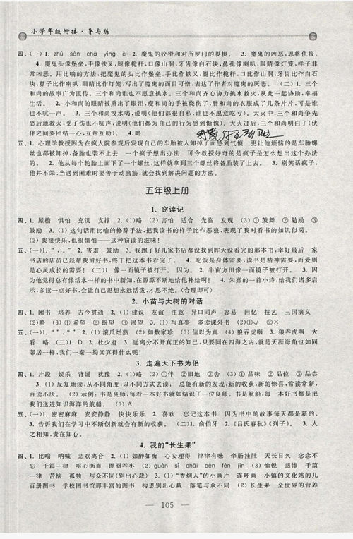 浙江大学出版社2019浙大优学新编小学年级衔接导与练4年级升5年级语文答案 浙江大学出版社2019浙大优学新编小学年级衔接导与练4年级升5年级语文答案