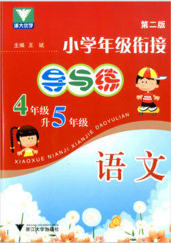 浙江大学出版社2019浙大优学新编小学年级衔接导与练4年级升5年级语文答案 浙江大学出版社2019浙大优学新编小学年级衔接导与练4年级升5年级语文答案