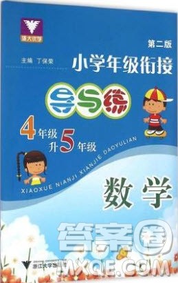 浙江大学出版社2019浙大优学新编小学年级衔接导与练4年级升5年级数学答案 浙江大学出版社2019浙大优学新编小学年级衔接导与练4年级升5年级数学答案