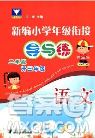 浙江大学出版社2019浙大优学新编小学年级衔接导与练2年级升3年级语文答案