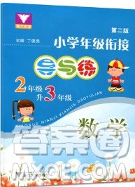 2019浙大优学新编小学年级衔接导与练2年级升3年级数学答案