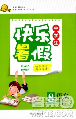 赢在起跑线2019版中学生快乐暑假8年级语文人教版参考答案 赢在起跑线2019版中学生快乐暑假8年级语文人教版参考答案