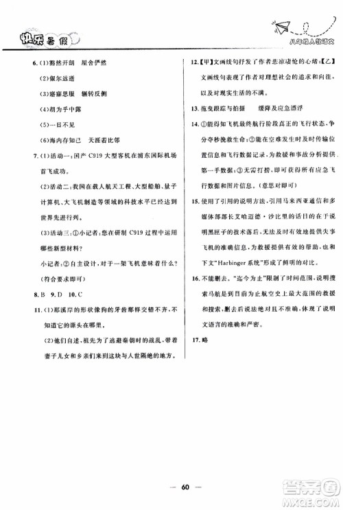 赢在起跑线2019版中学生快乐暑假8年级语文人教版参考答案 赢在起跑线2019版中学生快乐暑假8年级语文人教版参考答案